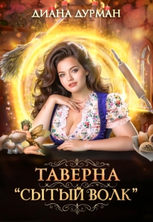 Таверна «Сытый волк» (Диана Дурман)