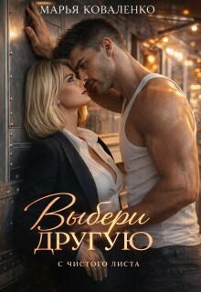 Выбери другую (Марья Коваленко)