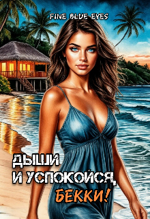Дыши и успокойся, Бекки! (Fine Blue Eyes)