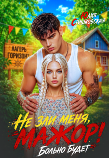 Не зли меня, Мажор! Больно будет (Юлия Стишковская)