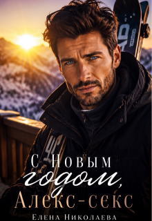 С Новым годом, Алекс-секс! (Елена Николаева)