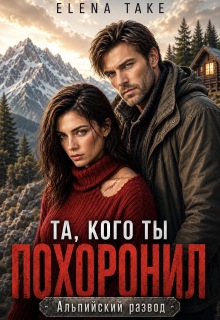 Та, кого ты похоронил. Альпийский развод (Elena Take)