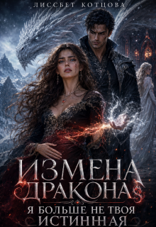 Измена дракона. Я больше не твоя истинная (Лиссбет Котцова)