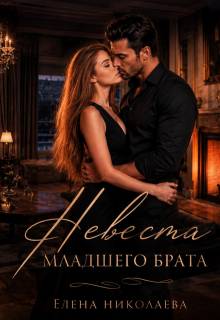Невеста младшего брата (Елена Николаева)