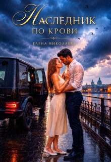 Наследник по крови (Елена Николаева)