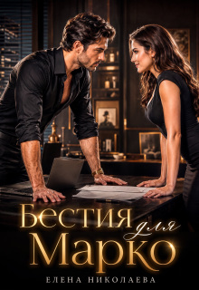 Бестия для Марко (Елена Николаева)