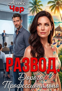 Развод. Дорого. Профессионально (Алекс Чер)