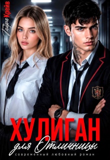 Хулиган для отличницы (Тайра Крейв)