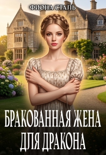 Бракованная жена для Дракона (Фиона Сталь)