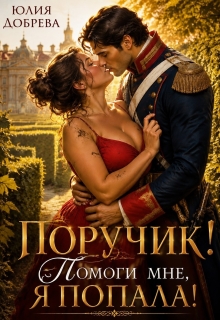 Поручик! Помоги мне, я попала! (Юлия Добрева)