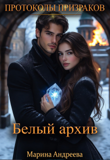 Белый архив (Марина Андреева)