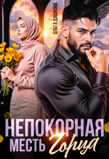 Непокорная. Месть Горца (Ольга Дашкова)