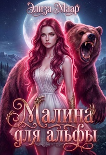 Малина для альфы (Элиза Маар)