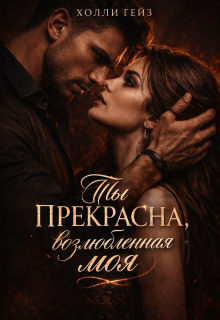 Ты прекрасна, возлюбленная моя (Холли Гейз)