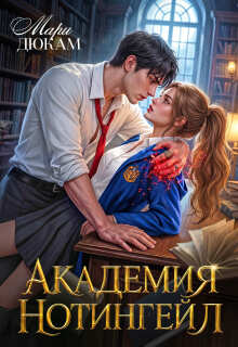 Академия Нотингейл (Мари Дюкам)