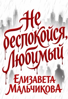 Не беспокойся, любимый. (Елизавета Мальчикова)