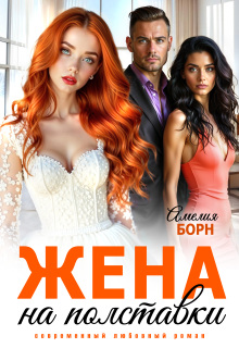 Жена на полставки (Амелия Борн)