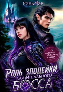 Роль злодейки для финального босса (Рина Чар)