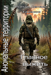 Аномальные территории: главное выжить (Тарасов Роман Semarg)