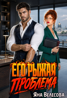 Его рыжая проблема (Яна Велесова)