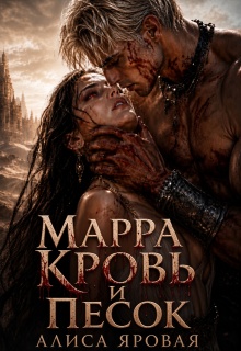 Марра. Кровь и песок (Алиса Яровая)