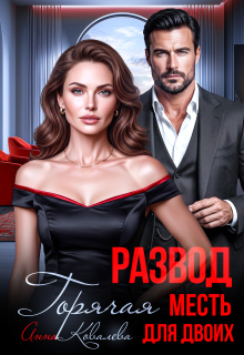 Развод. Горячая месть  для двоих (Анна Ковалева)