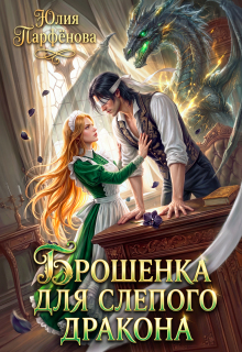 Брошенка для слепого дракона (Юлия Парфёнова)