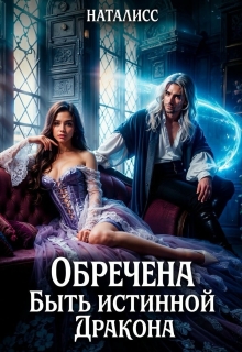 Обречена быть истинной дракона (Наталисс)