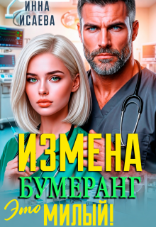 После Измены. Это Бумеранг, Милый! (Инна Исаева)