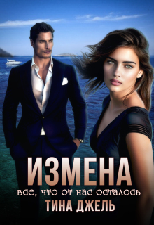 Измена. Всё, что от  нас осталось (Тина Джель)