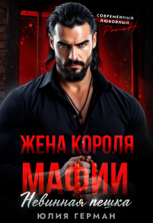 Жена короля мафии. Невинная пешка (Юлия Герман)