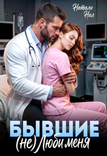 Бывшие. (не) люби меня (Натали Нил)