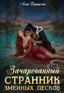 Зачарованный странник змеиных песков (Лена Бутусова)