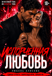 Испорченная любовь (Любовь Алисова)