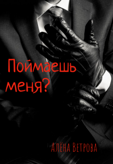 Поймаешь меня? (Алёна  Ветрова)