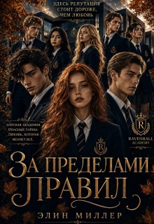 За пределами правил (Элин Миллер)