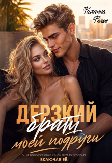 Дерзкий брат моей подруги (Филиппа Фелье)