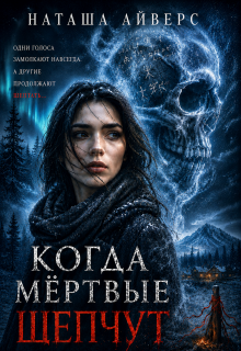 Когда мёртвые шепчут (Наташа Айверс)