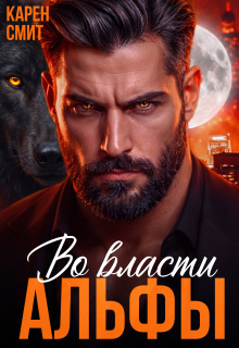 Во власти альфы (Аида Чёрная)
