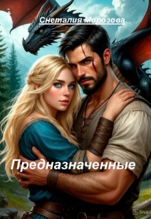 Предназначенные (Снеталия Морозова)