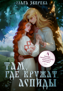Там, где кружат аспиды (Ольга Зверева)