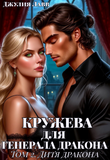 Кружева для Генерала Дракона Том 2. Дитя Дракона (Юлия)