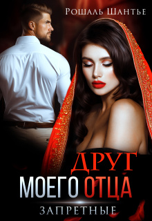 Друг моего отца. Запретные (Рошаль Шантье)