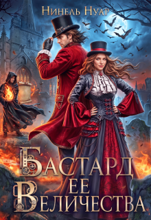 Бастард ее величества (Нинель Нуар)
