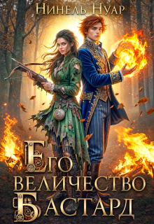 Его величество бастард (Нинель Нуар)