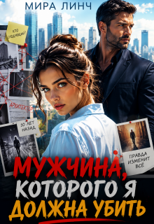 Мужчина, которого я должна убить (Цыбулько Александр Сергеевич)