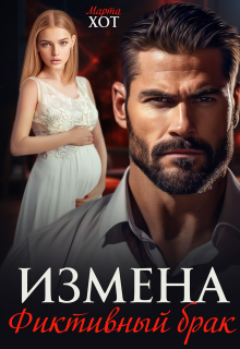 Измена. Фиктивный брак (Ева Граф)