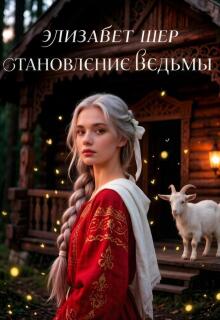 Становление ведьмы (Элизабет Шер)