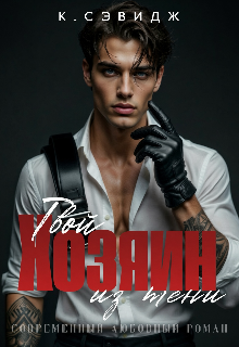 Твой Хозяин из тени (Кира Cherry)