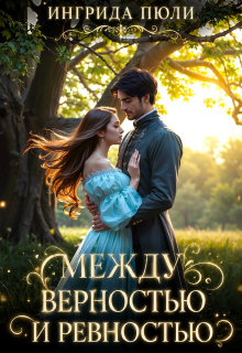 Между верностью и ревностью (Ингрида Пюли)